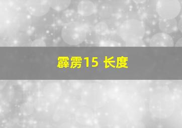 霹雳15 长度